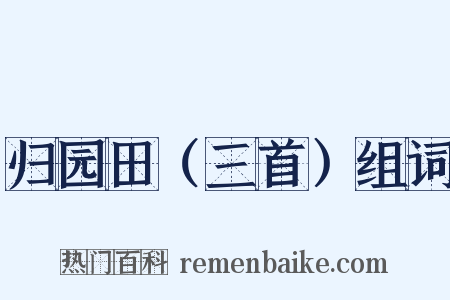 归园田（三首）组词是什么意思的图片